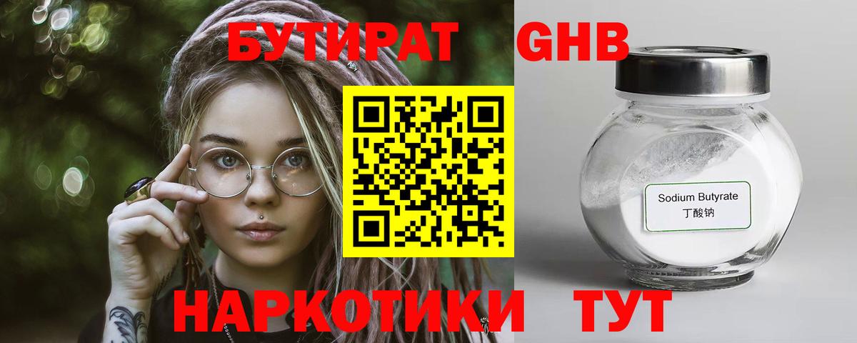 БУТИРАТ жидкий экстази Балашов