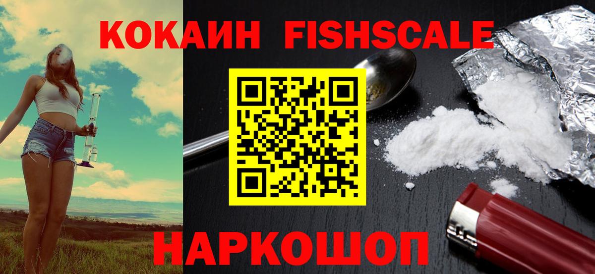 Балашов  Кокаин  КОКАИН Fish Scale  Вход с VPN  Кокаин Fish Scale 