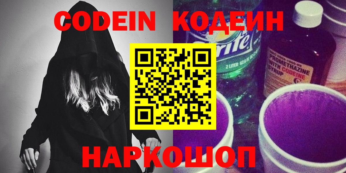 Codein напиток Lean (лин)  Вход с VPN  Балашов  Кодеин Purple Drank 